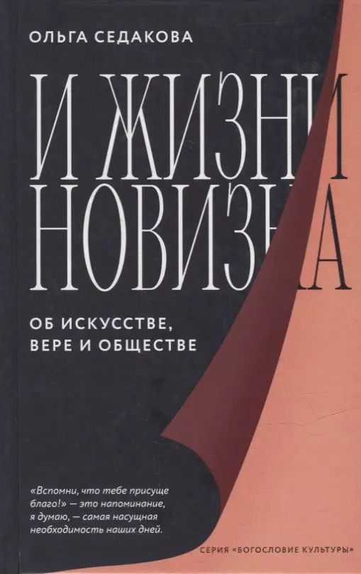 Обложка книги "Ольга Седакова: И жизни новизна. Об искусстве, вере и обществе"