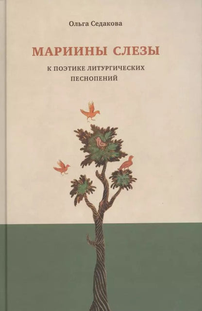 Обложка книги "Ольга Седакова: Мариины слезы. К поэтике литургических песнопений"
