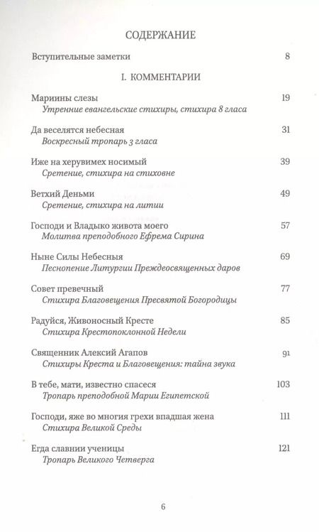 Фотография книги "Ольга Седакова: Мариины слезы. Комментарии к православному богослужению. Поэтика литургических песнопений."
