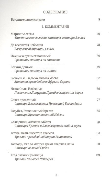 Фотография книги "Ольга Седакова: Мариины слезы. Комментарии к православному богослужению. Поэтика литургических песнопений."