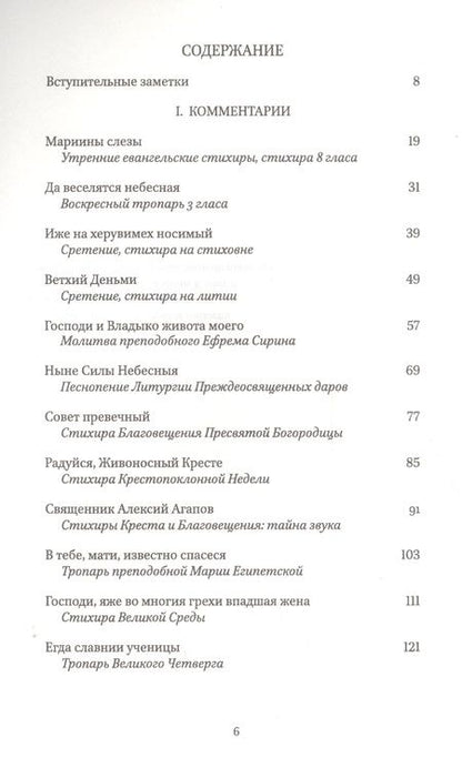 Фотография книги "Ольга Седакова: Мариины слезы. Комментарии к православному богослужению. Поэтика литургических песнопений."