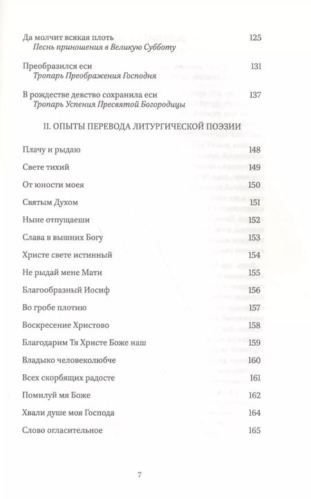 Фотография книги "Ольга Седакова: Мариины слезы. Комментарии к православному богослужению. Поэтика литургических песнопений."
