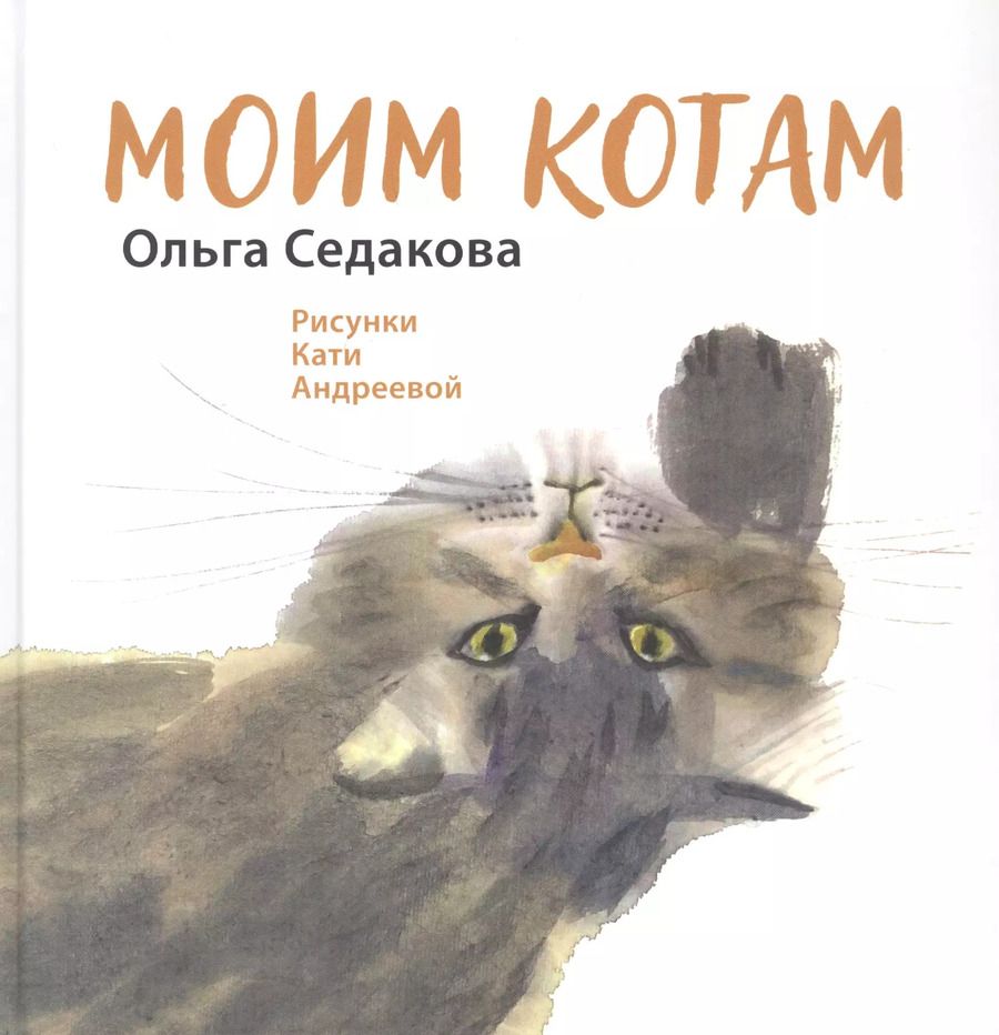 Обложка книги "Ольга Седакова: Моим котам"