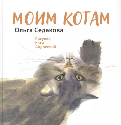 Обложка книги "Ольга Седакова: Моим котам"
