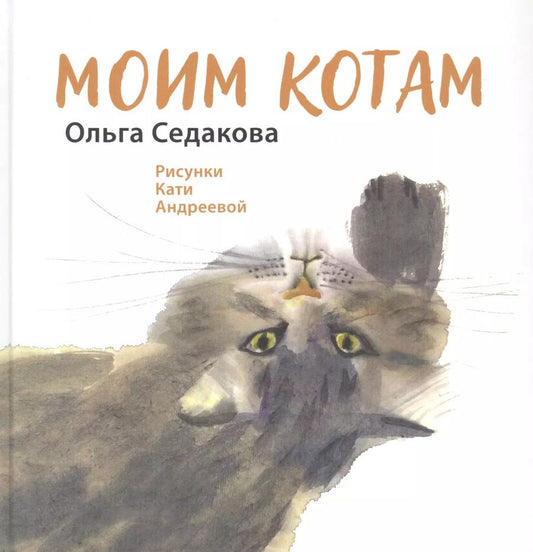 Обложка книги "Ольга Седакова: Моим котам"