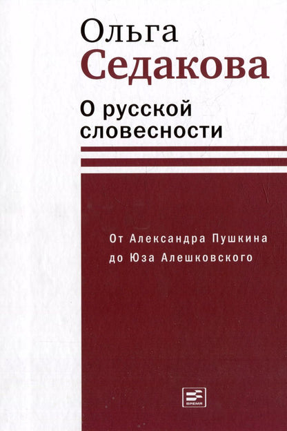 Обложка книги "Ольга Седакова: О русской словесности. От Александра Пушкина до Юза Алешковского"