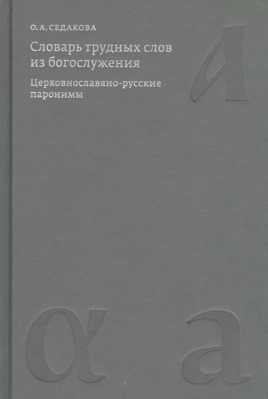 Обложка книги "Ольга Седакова: Словарь трудных слов из богослужения. Церковнославяно-русские паронимы"