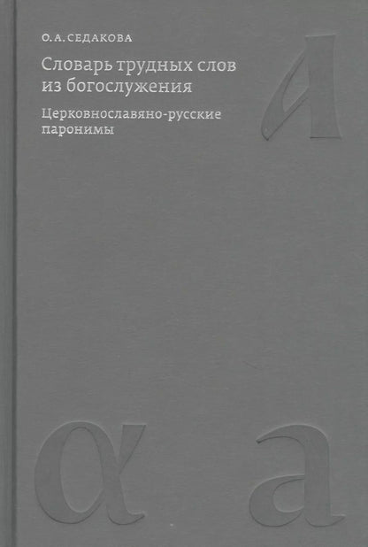 Обложка книги "Ольга Седакова: Словарь трудных слов из богослужения. Церковнославяно-русские паронимы"