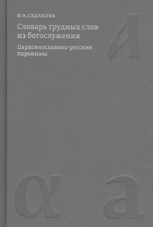 Обложка книги "Ольга Седакова: Словарь трудных слов из богослужения. Церковнославяно-русские паронимы"