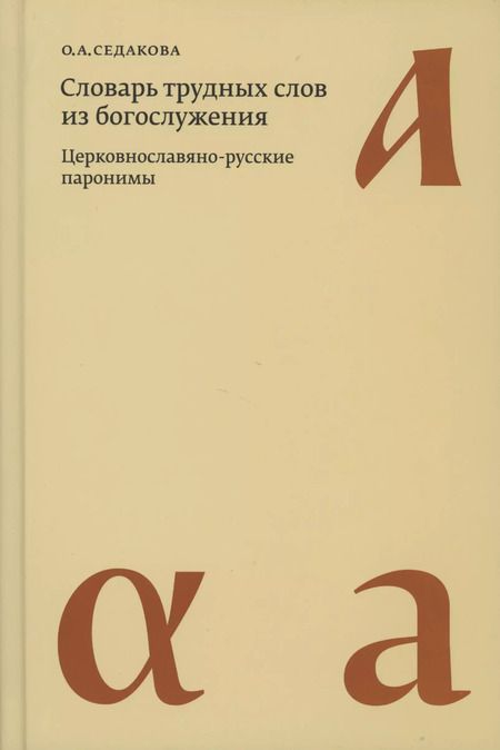 Фотография книги "Ольга Седакова: Словарь трудных слов из богослужения. Церковнославяно-русские паронимы"