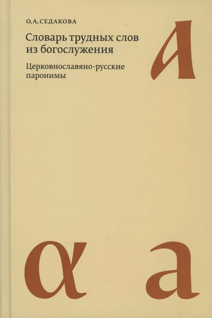 Фотография книги "Ольга Седакова: Словарь трудных слов из богослужения. Церковнославяно-русские паронимы"