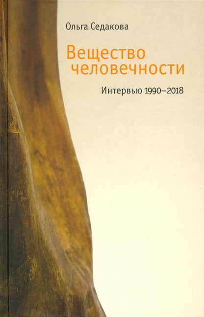 Обложка книги "Ольга Седакова: Вещество человечности: Интервью 1990–2018"
