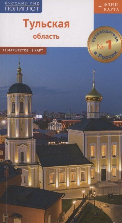 Обложка книги "Ольга Секенова: Путеводитель. Тульская область (+флип-карта)"