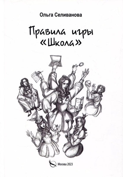 Обложка книги "Ольга Селиванова: Правила игры "Школа""