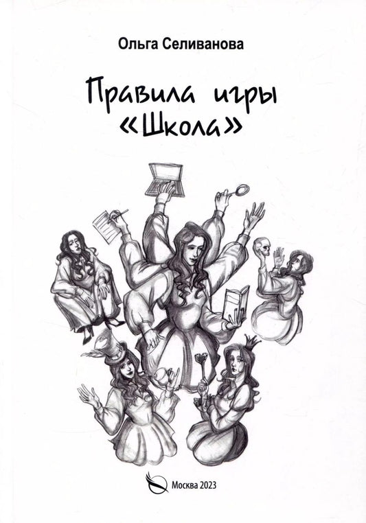 Обложка книги "Ольга Селиванова: Правила игры "Школа""