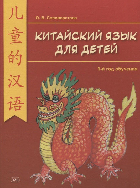 Обложка книги "Ольга Селивёрстова: Китайский для детей. 1-й год обучения. Учебное пособие"