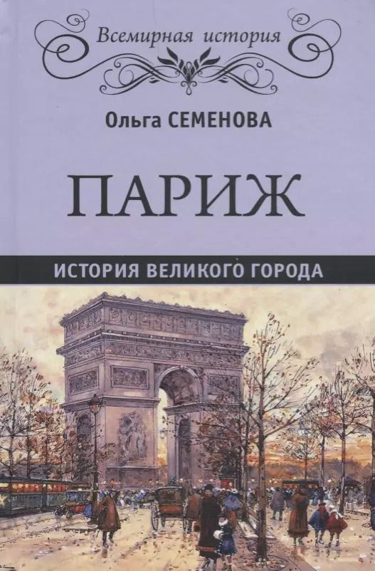 Обложка книги "Ольга Семенова: Париж. История великого города"