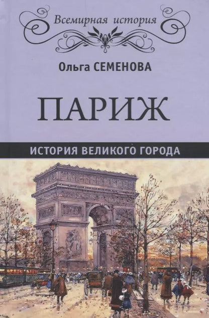 Обложка книги "Ольга Семенова: Париж. История великого города"