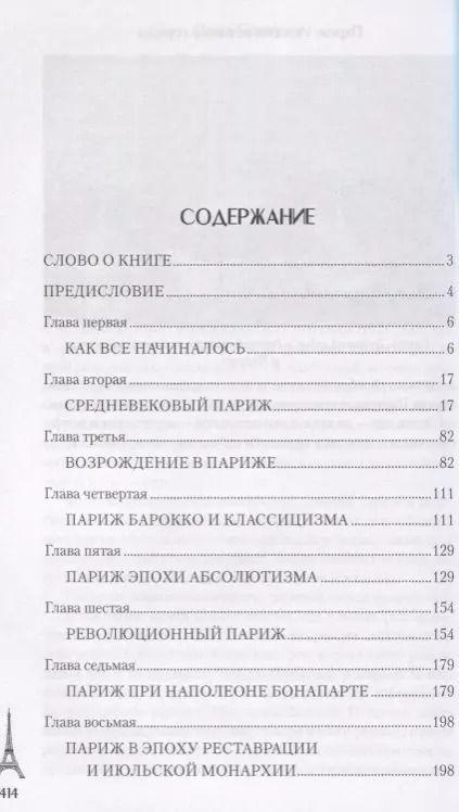 Фотография книги "Ольга Семенова: Париж. История великого города"