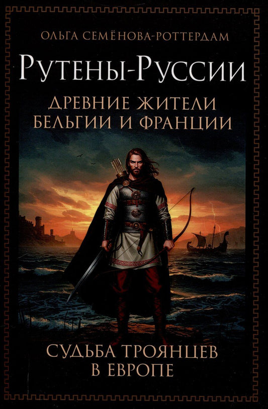 Обложка книги "Ольга Семёнова-Роттердам: Рутены-Руссии - древние жители Бельгии и Франции. Судьба троянцев в Европе"