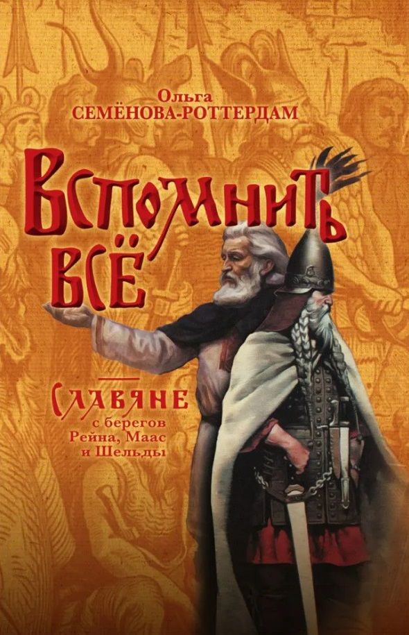 Обложка книги "Ольга Семёнова-Роттердам: Вспомнить всё. Славяне с берегов Рейна, Маас и Шельды"