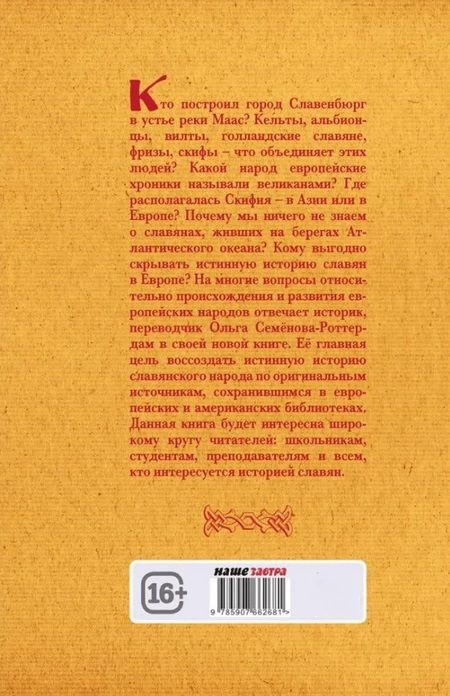 Фотография книги "Ольга Семёнова-Роттердам: Вспомнить всё. Славяне с берегов Рейна, Маас и Шельды"