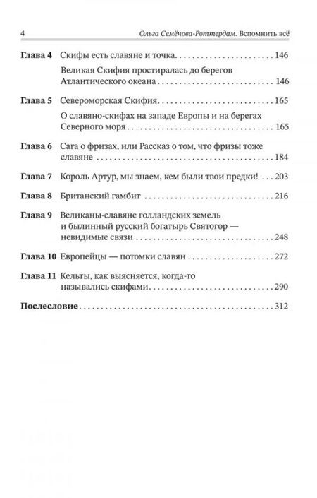 Фотография книги "Ольга Семёнова-Роттердам: Вспомнить всё. Славяне с берегов Рейна, Маас и Шельды"
