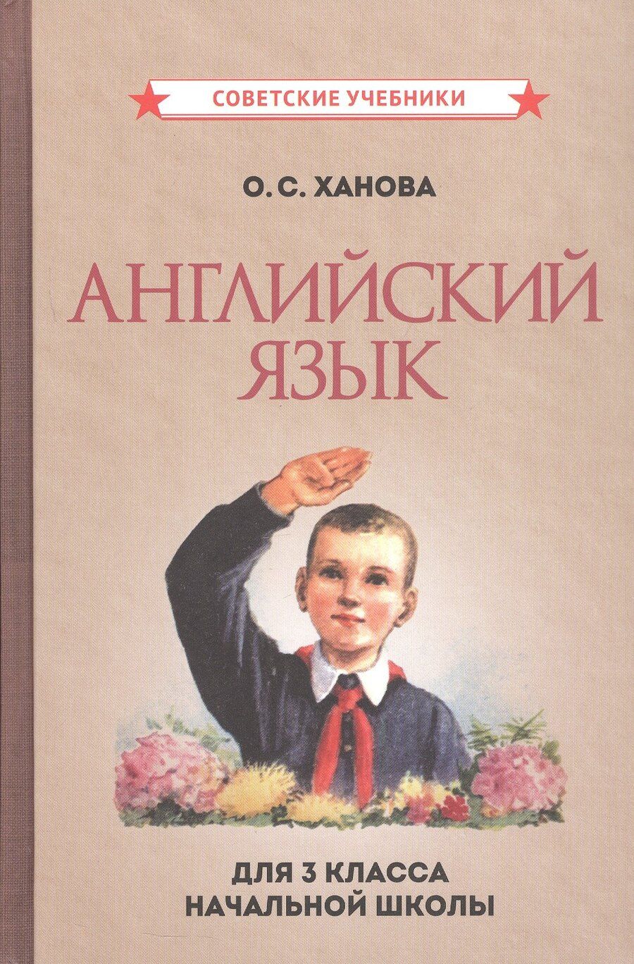Обложка книги "Ольга Семёновна: Английский язык для 3-го класса начальной школы [Советские учебники]"