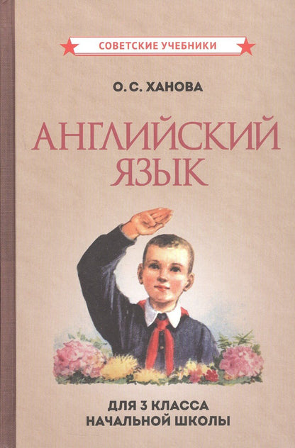 Обложка книги "Ольга Семёновна: Английский язык для 3-го класса начальной школы [Советские учебники]"