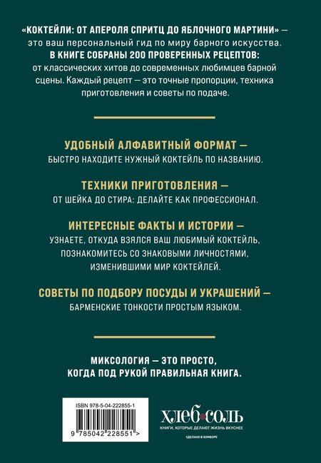 Фотография книги "Ольга Семёновна: Коктейли: от апероля спритц до яблочного мартини. 200 рецептов с историями и техниками"