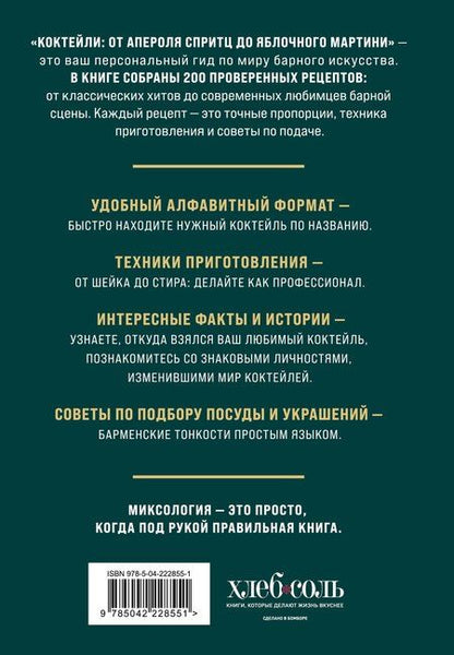 Фотография книги "Ольга Семёновна: Коктейли: от апероля спритц до яблочного мартини. 200 рецептов с историями и техниками"