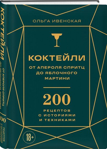 Фотография книги "Ольга Семёновна: Коктейли: от апероля спритц до яблочного мартини. 200 рецептов с историями и техниками"