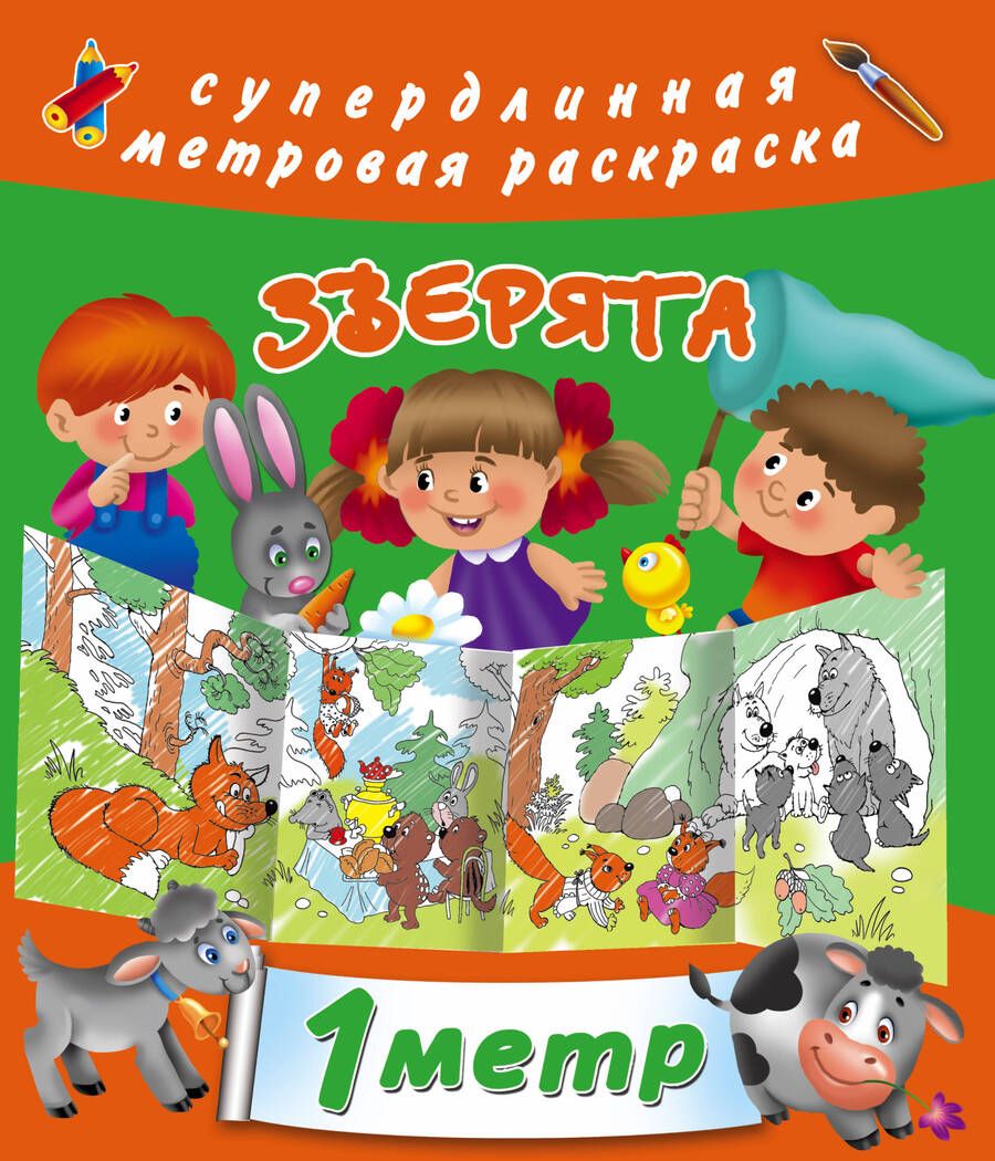 Обложка книги "Ольга Серебрякова: Метровая раскраска Зверята"