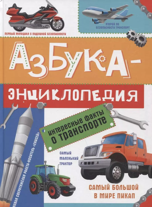 Обложка книги "Ольга Сергеева: АЗБУКА-ЭНЦИКЛОПЕДИЯ. ИНТЕРЕСНЫЕ ФАКТЫ О ТРАНСПОРТЕ глянц.ламин, мелов. 215х288"