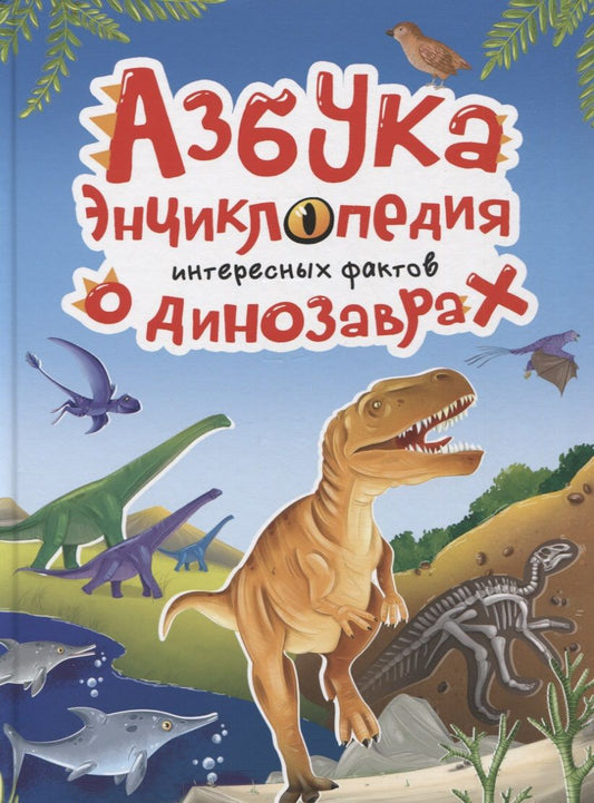 Обложка книги "Ольга Сергеева: Азбука-энциклопедия интересных фактов о динозаврах"