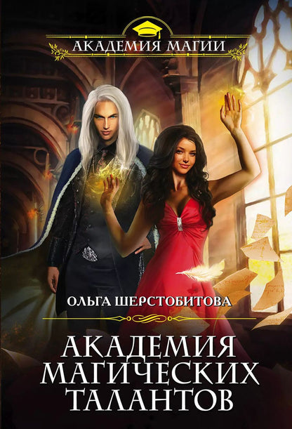 Обложка книги "Ольга Сергеевна: Академия Магических Талантов"