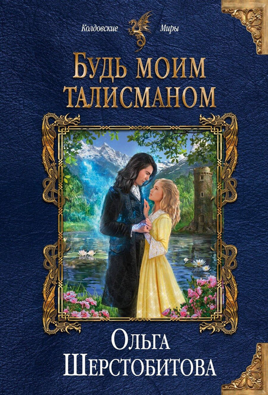 Обложка книги "Ольга Сергеевна: Будь моим талисманом"