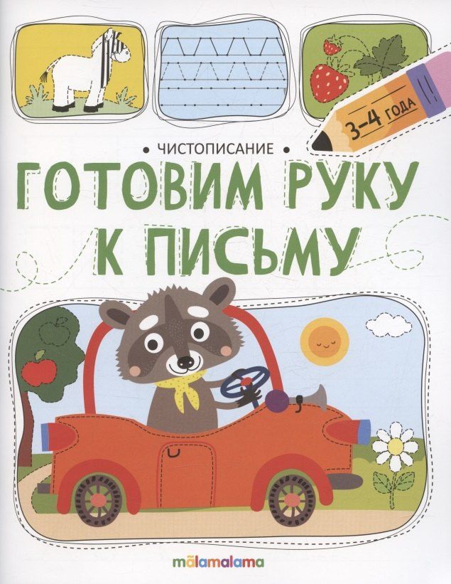Обложка книги "Ольга Сергеевна: Чистописание. Готовим руку к письму"