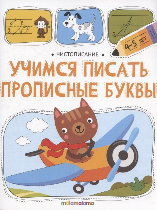 Обложка книги "Ольга Сергеевна: Чистописание. Учимся писать прописные буквы"