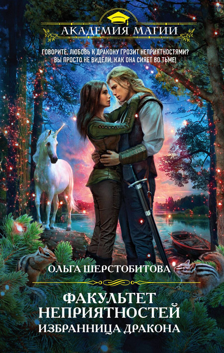 Обложка книги "Ольга Сергеевна: Факультет неприятностей. Избранница дракона"