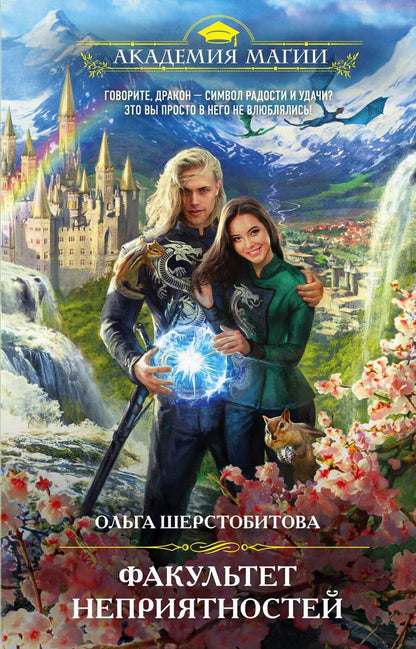 Обложка книги "Ольга Сергеевна: Факультет неприятностей"