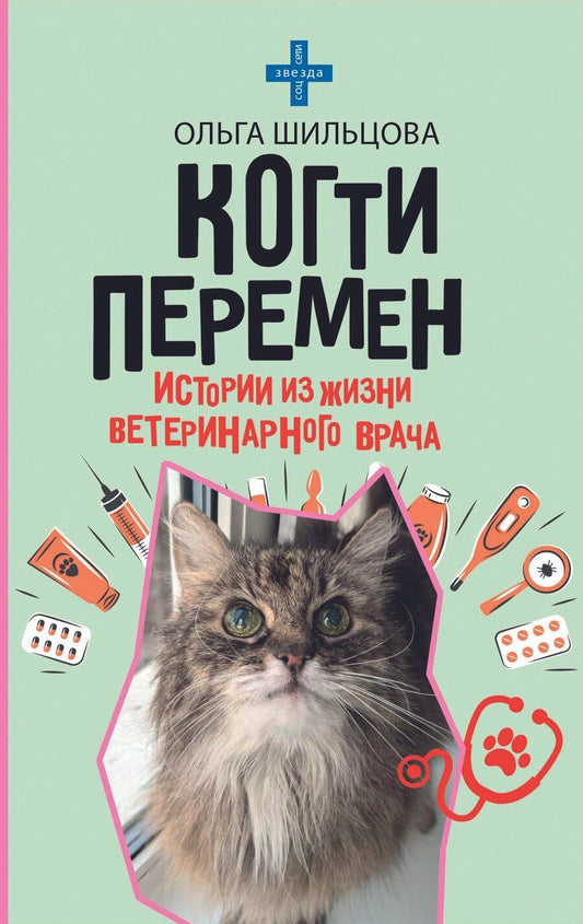 Обложка книги "Ольга Сергеевна: Когти перемен. Истории из жизни ветеринарного врача"