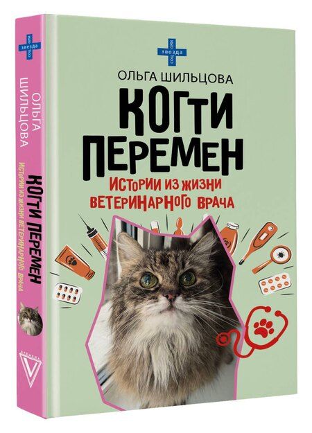 Фотография книги "Ольга Сергеевна: Когти перемен. Истории из жизни ветеринарного врача"