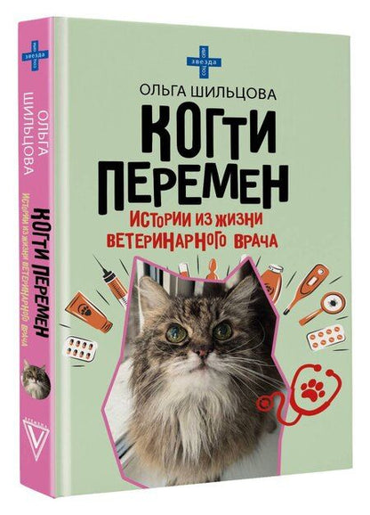Фотография книги "Ольга Сергеевна: Когти перемен. Истории из жизни ветеринарного врача"