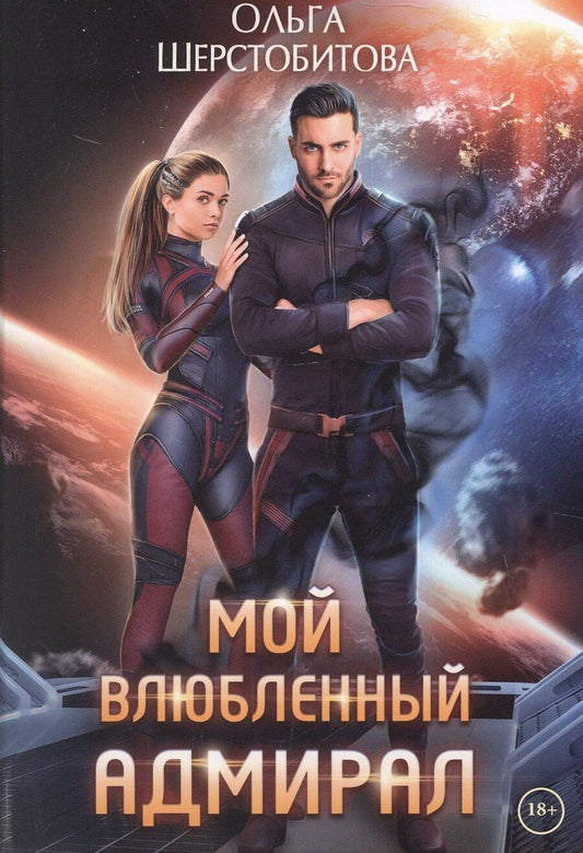 Обложка книги "Ольга Сергеевна: Мой влюбленный адмирал"