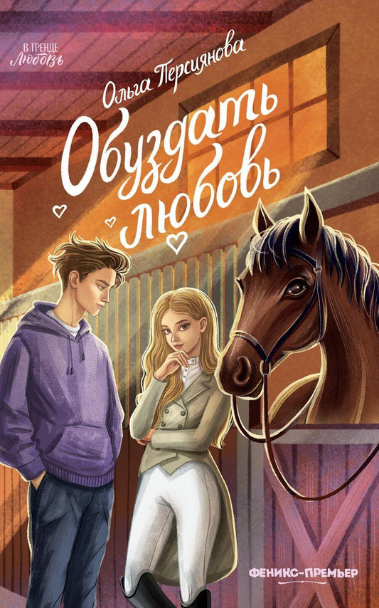 Обложка книги "Ольга Сергеевна: Обуздать любовь"