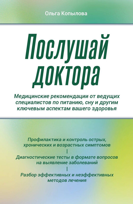 Обложка книги "Ольга Сергеевна: Послушай доктора. Медицинские рекомендации от ведущих специалистов по питанию, сну и другим ключевым аспектам вашего здоровья"