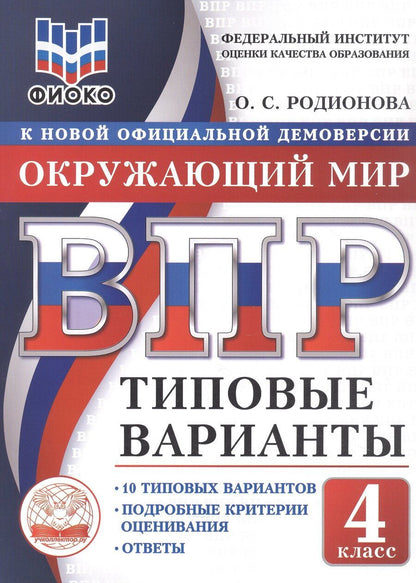 Обложка книги "Ольга Сергеевна: ВПР. ФИОКО. Окружающий мир. 4 класс. Типовые варианты. 10 типовых вариантов. Подробные критерии оценивания. Ответы"