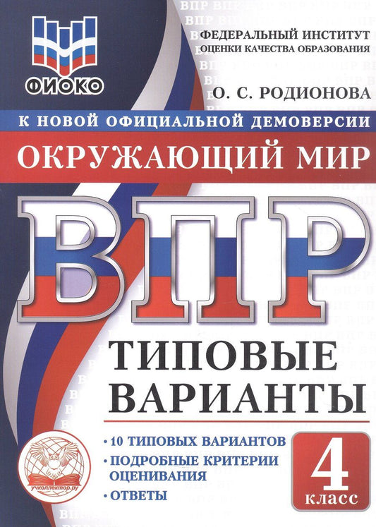 Обложка книги "Ольга Сергеевна: ВПР. ФИОКО. Окружающий мир. 4 класс. Типовые варианты. 10 типовых вариантов. Подробные критерии оценивания. Ответы"