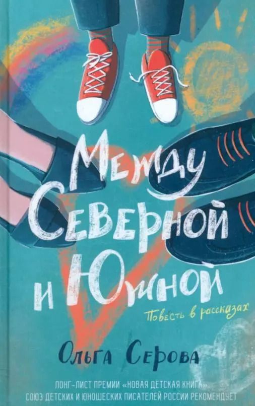 Обложка книги "Ольга Серова: Между Северной и Южной"